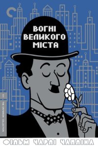 Дивитися Вогні великого міста онлайн в якості HD