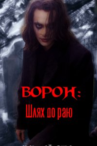 Ворон: Шлях до раю