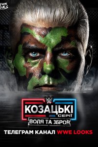 WWE Козацькі Серії : Воля та Зброя