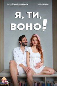 Я, ти, воно