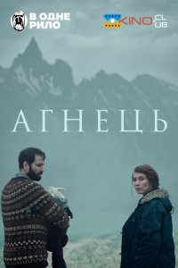 Ягня / Агнець