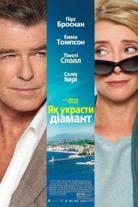 Дивитися Як вкрасти діамант онлайн в якості HD