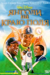 Янголи на краю поля