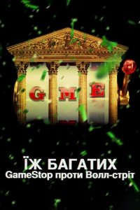 Дивитися Їж багатих: GameStop проти Волл-стріт онлайн в якості HD