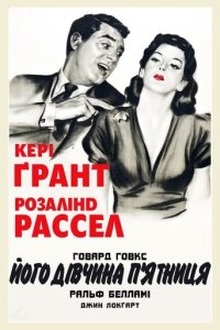 Дивитися Його дівчина П'ятниця онлайн в якості HD