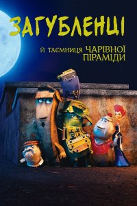 Дивитися Загубленці й таємниця чарівної піраміди онлайн в якості HD