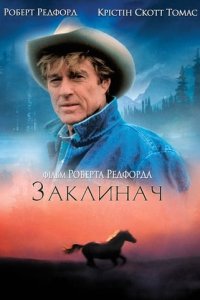 Дивитися Заклинач коней онлайн в якості HD