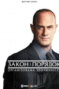 Закон і порядок: Організована злочинність