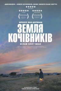 Дивитися Земля кочівників онлайн в якості HD