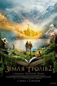 Земля тролів 2: У пошуках Золотого Замку