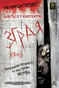 Зграя / Порода