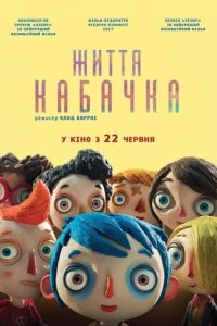 Життя Кабачка