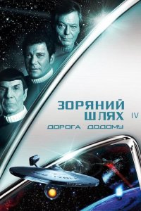 Дивитися Зоряний шлях 4: Подорож додому онлайн в якості HD