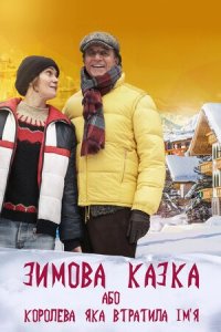 Дивитися Зимова казка, або Королева, яка втратила ім'я онлайн в якості HD