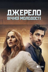 Джерело вічної молодості