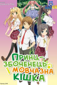 Принц-збоченець і мовчазна кішка