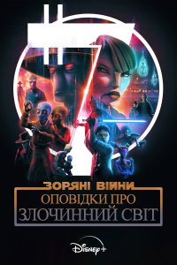 Зоряні війни: Оповідки про Підземний світ