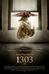 Апартаменти 1303
