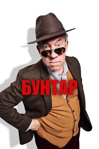Бунтар