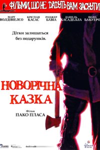 Фільми, що не дають заснути: Різдвяна казка / Різдвяна казка