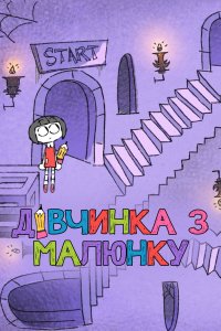 Мелодрама Художниця / Дівчинка з малюнку дивитися онлайн в хорошій якості