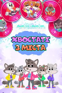 Хвостаті з міста 