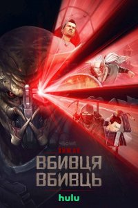 Мелодрама Хижак. Убивця вбивць дивитися онлайн в хорошій якості