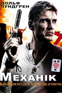 Дивитися Механік онлайн в якості HD