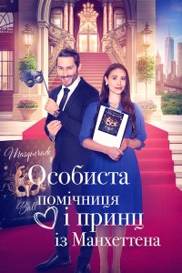 Особиста помічниця і мангеттенський принц / Особиста помічниця і принц із Мангеттена