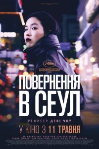 Повернення в Сеул