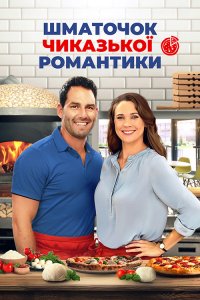 Шматочок чиказької романтики