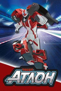 Дивитися Тобот Атлон онлайн в якості HD