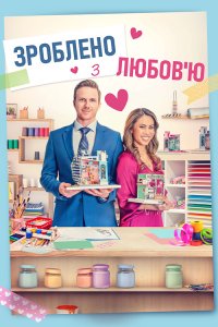 Зібрано з любов'ю / Зроблено з любов'ю