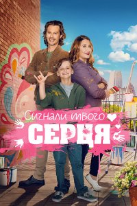 Дивитися Знаки долі / Сигнали твого серця онлайн в якості HD