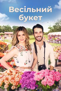 Букет кохання / Весільний букет