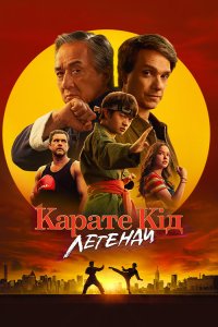 Карате Кід: Легенди