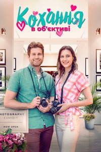 Кохання в об'єктиві