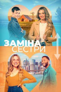 Помінятися місцями / Заміна сестри