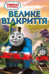 Дивитися Томас і друзі: Велике відкриття онлайн в якості HD