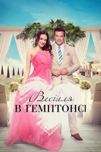 Весілля в Гемптонсі